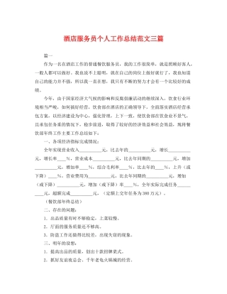 酒店服务员个人工作总结范文三篇 