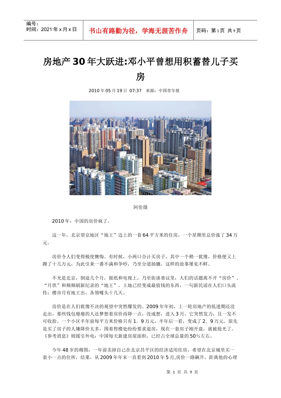 房地产30年大跃进邓小平曾想用积蓄替儿子买房_第1页
