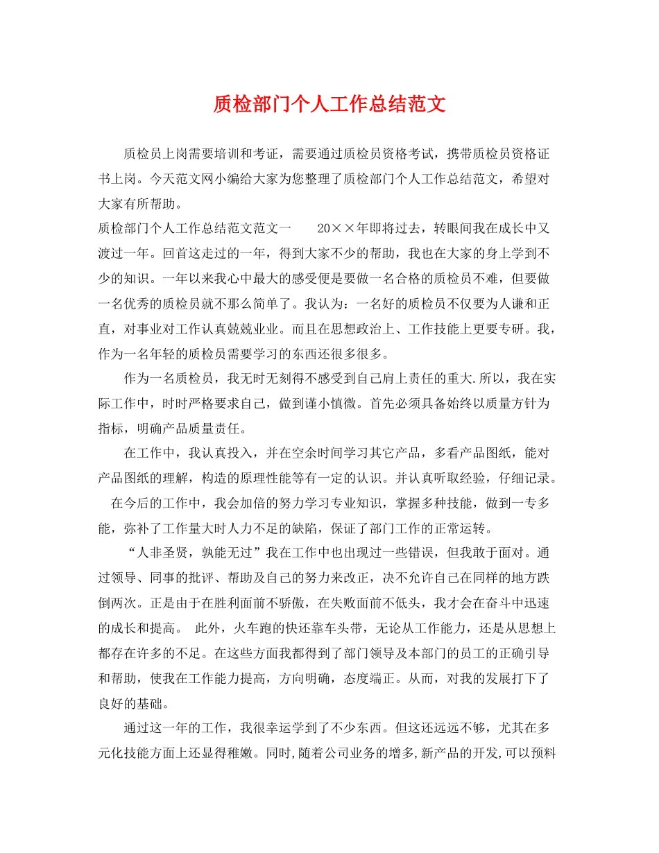 质检部门个人工作总结范文 _第1页