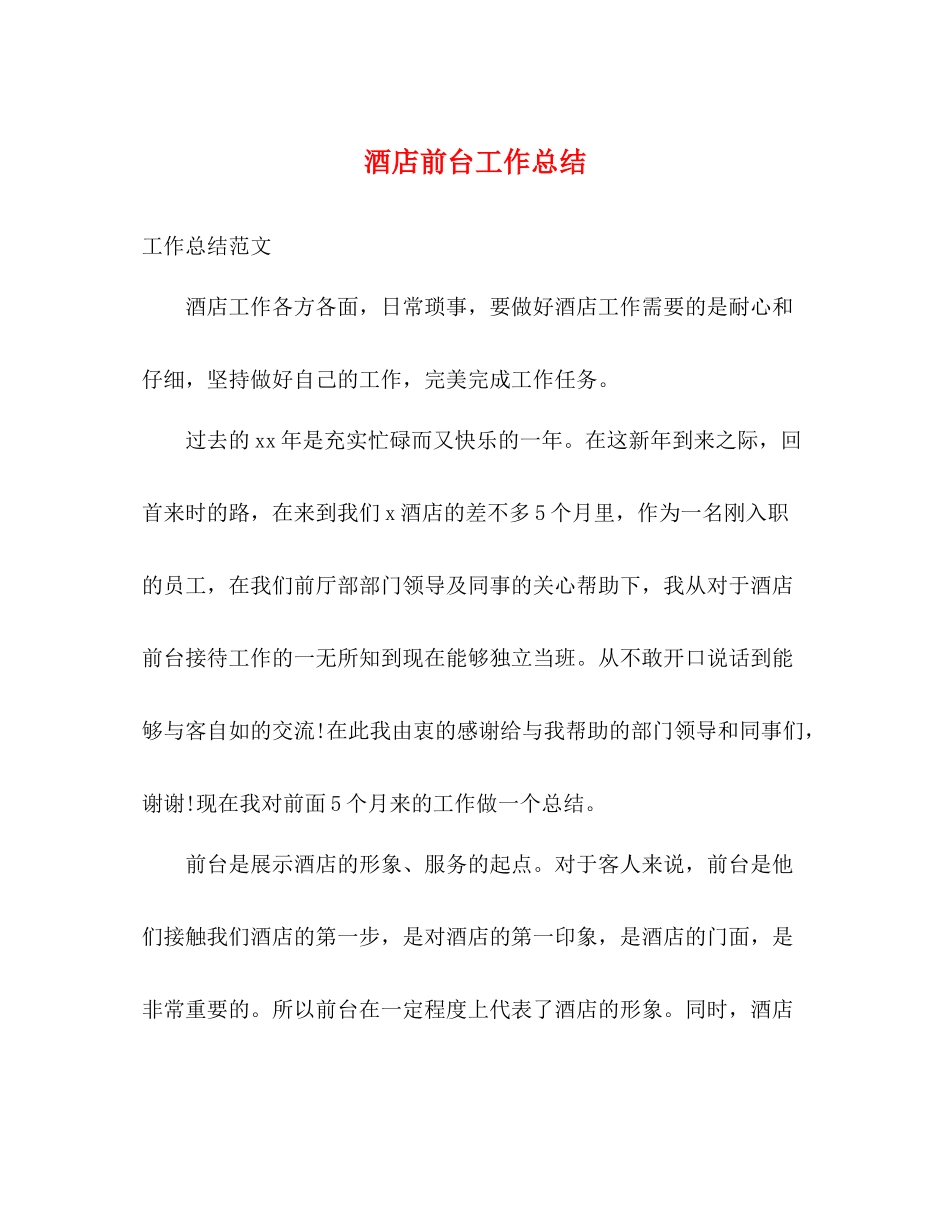 酒店前台工作总结 (2) _第1页