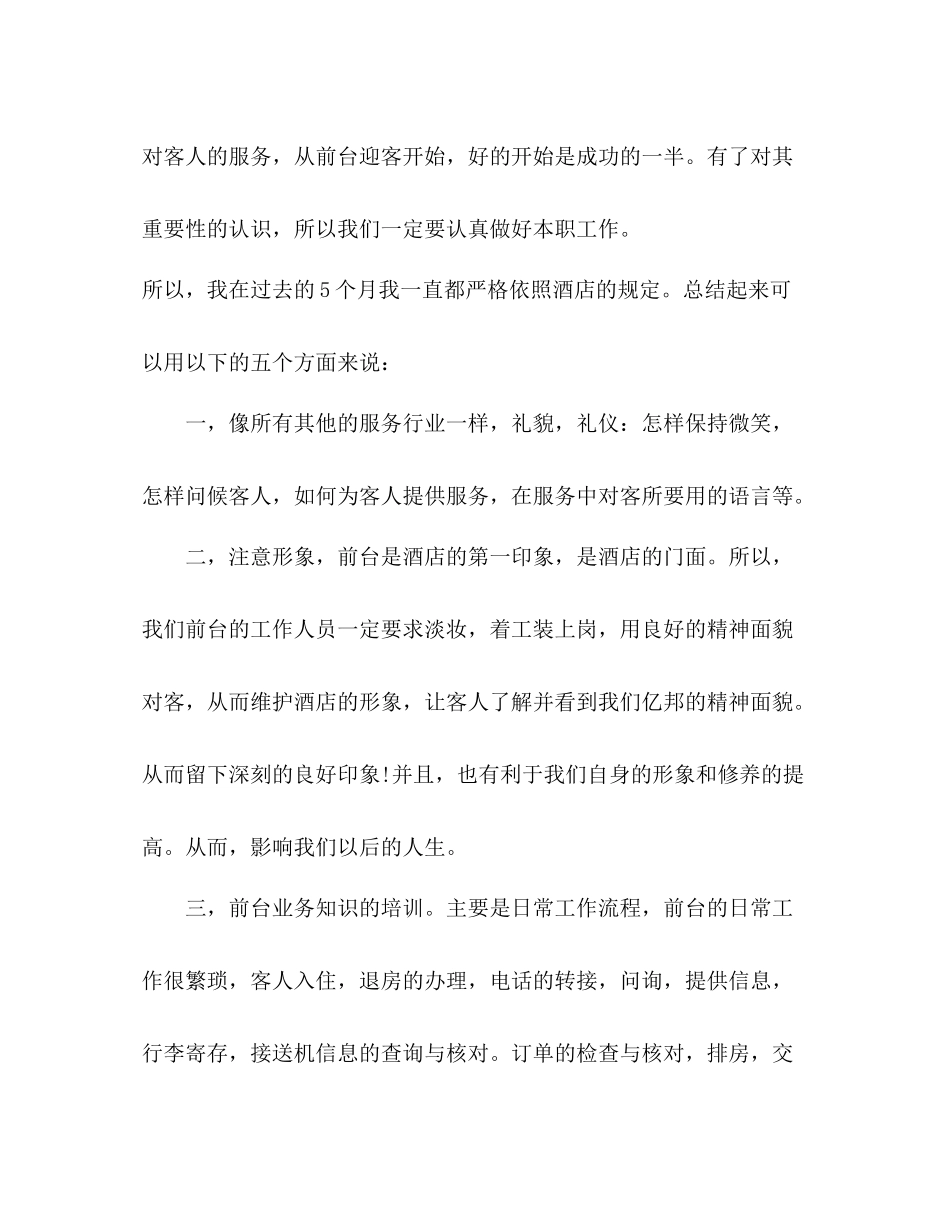 酒店前台工作总结 (2) _第2页