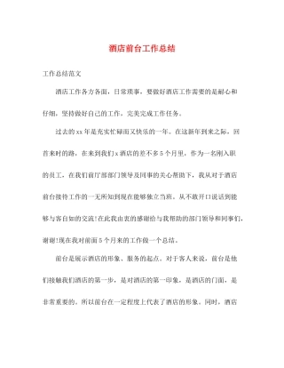 酒店前台工作总结 (2) 