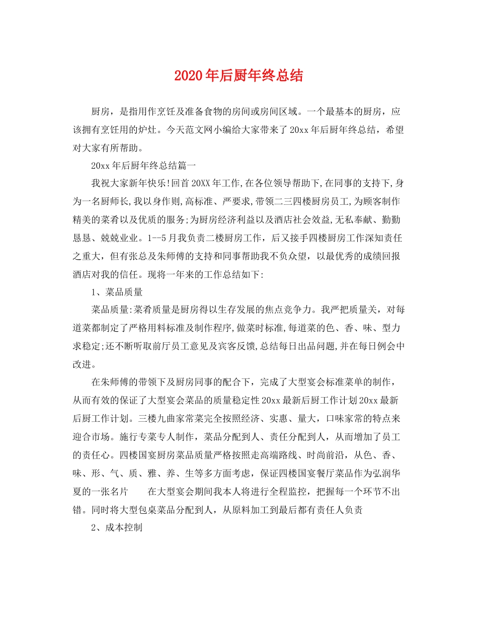 2020年后厨年终总结 _第1页