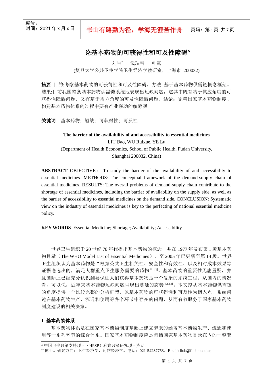 国内基本药物的现况、原因及相关政策分析_第1页