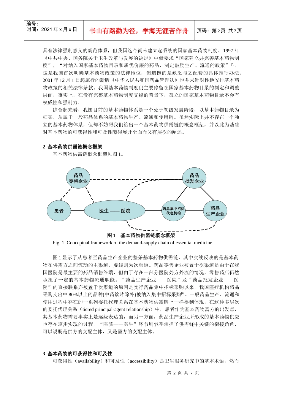 国内基本药物的现况、原因及相关政策分析_第2页