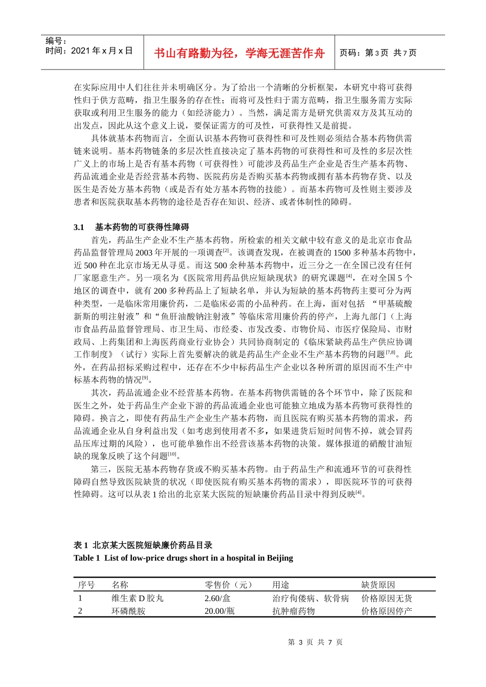 国内基本药物的现况、原因及相关政策分析_第3页