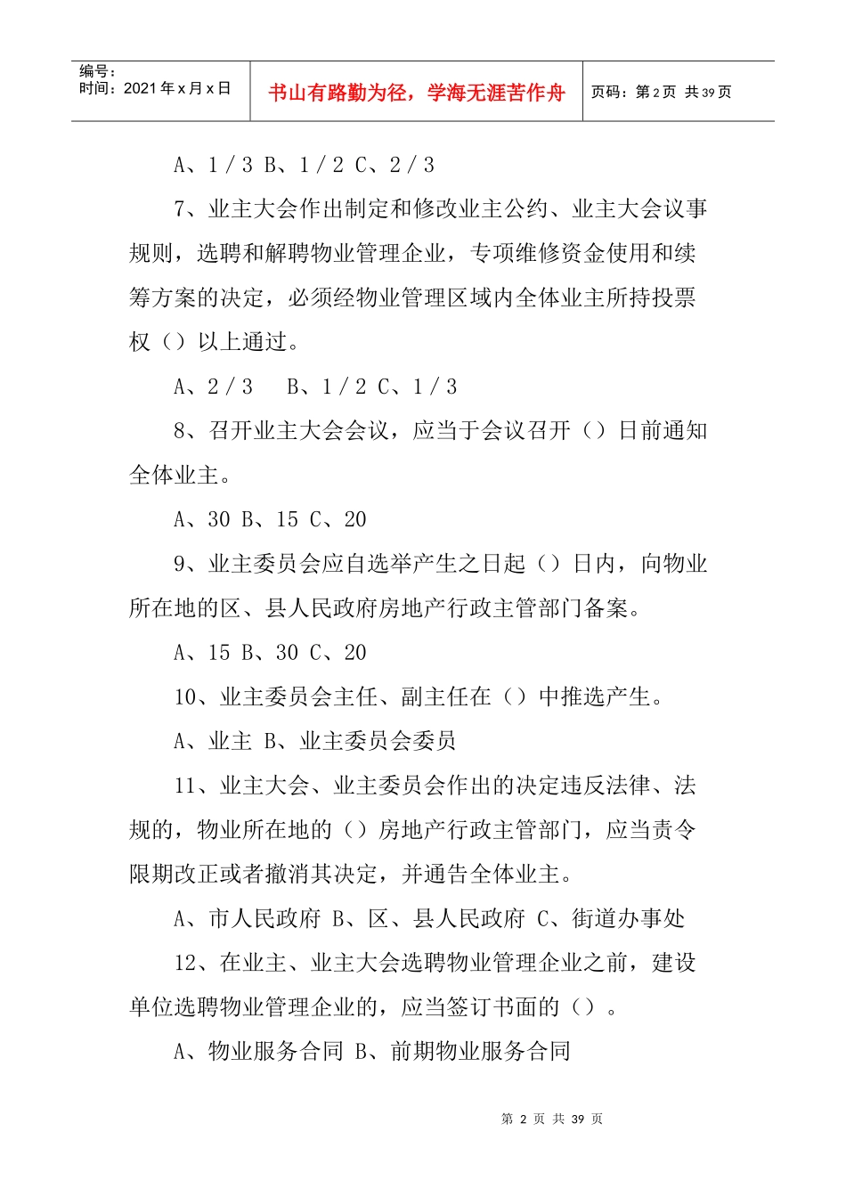 学习物业管理知识问答_第2页