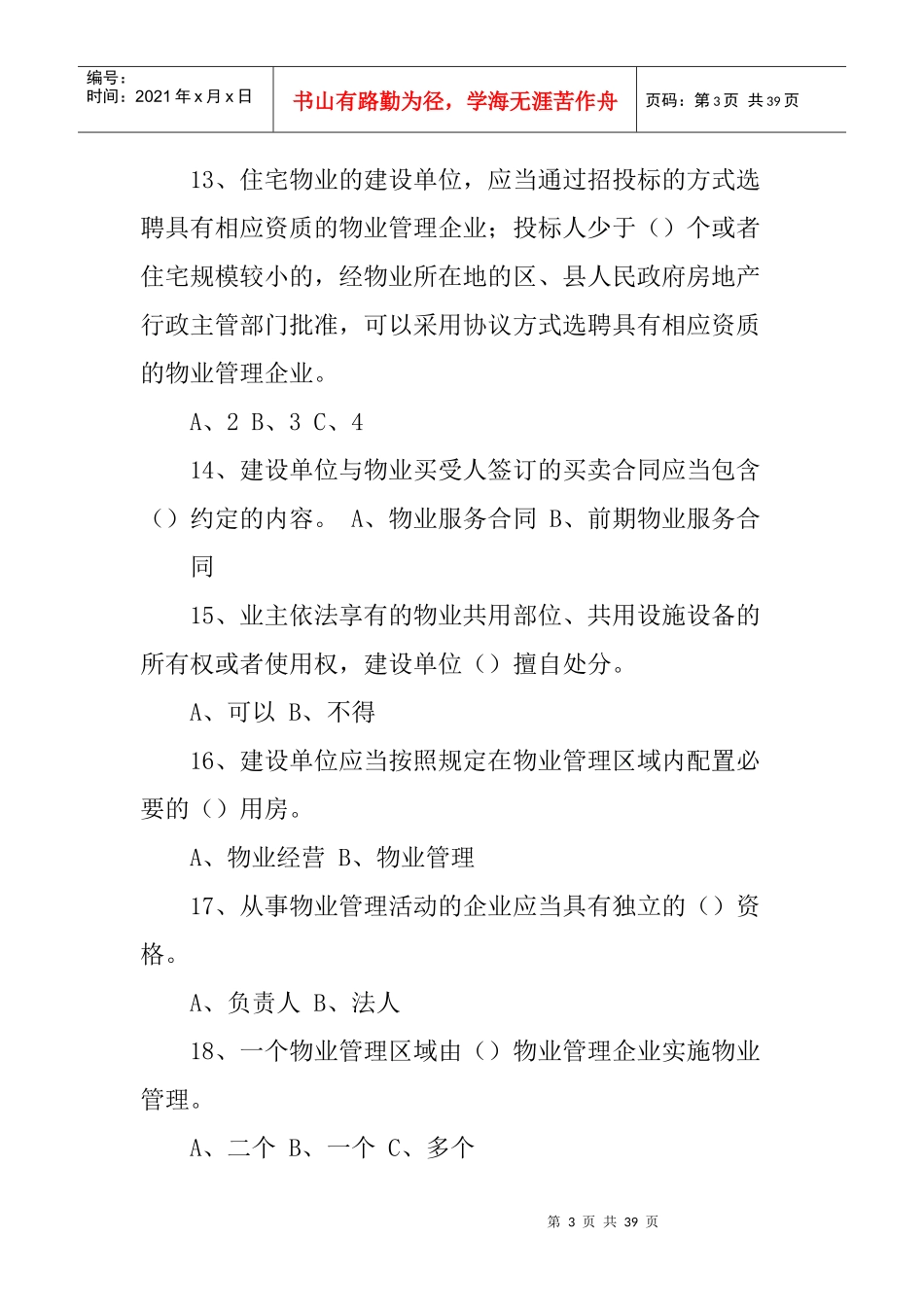 学习物业管理知识问答_第3页