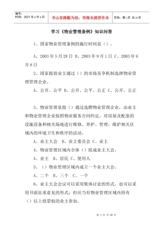 学习物业管理知识问答