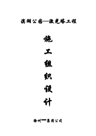 南通滨湖公园—激光塔工程施工组织设计方案(DOC90页)