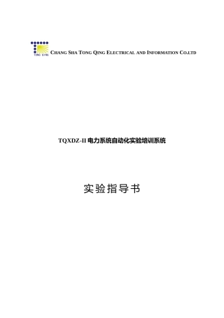 TQXDZ-II电力系统自动化实验培训系统实验指导书