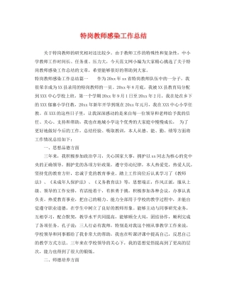 特岗教师感染工作总结 