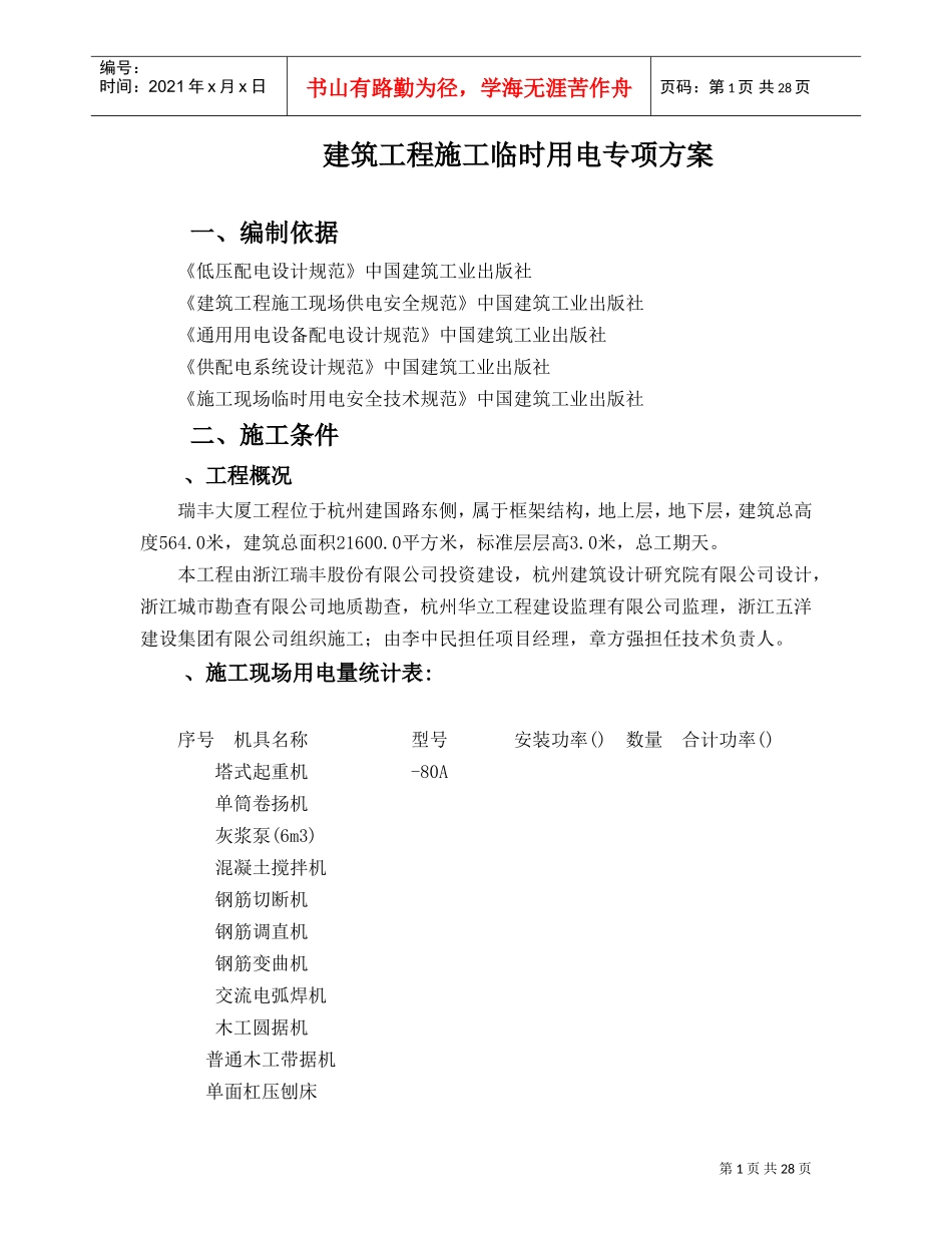 建筑工程施工临时用电专项施工组织方案(DOC31页)_第1页