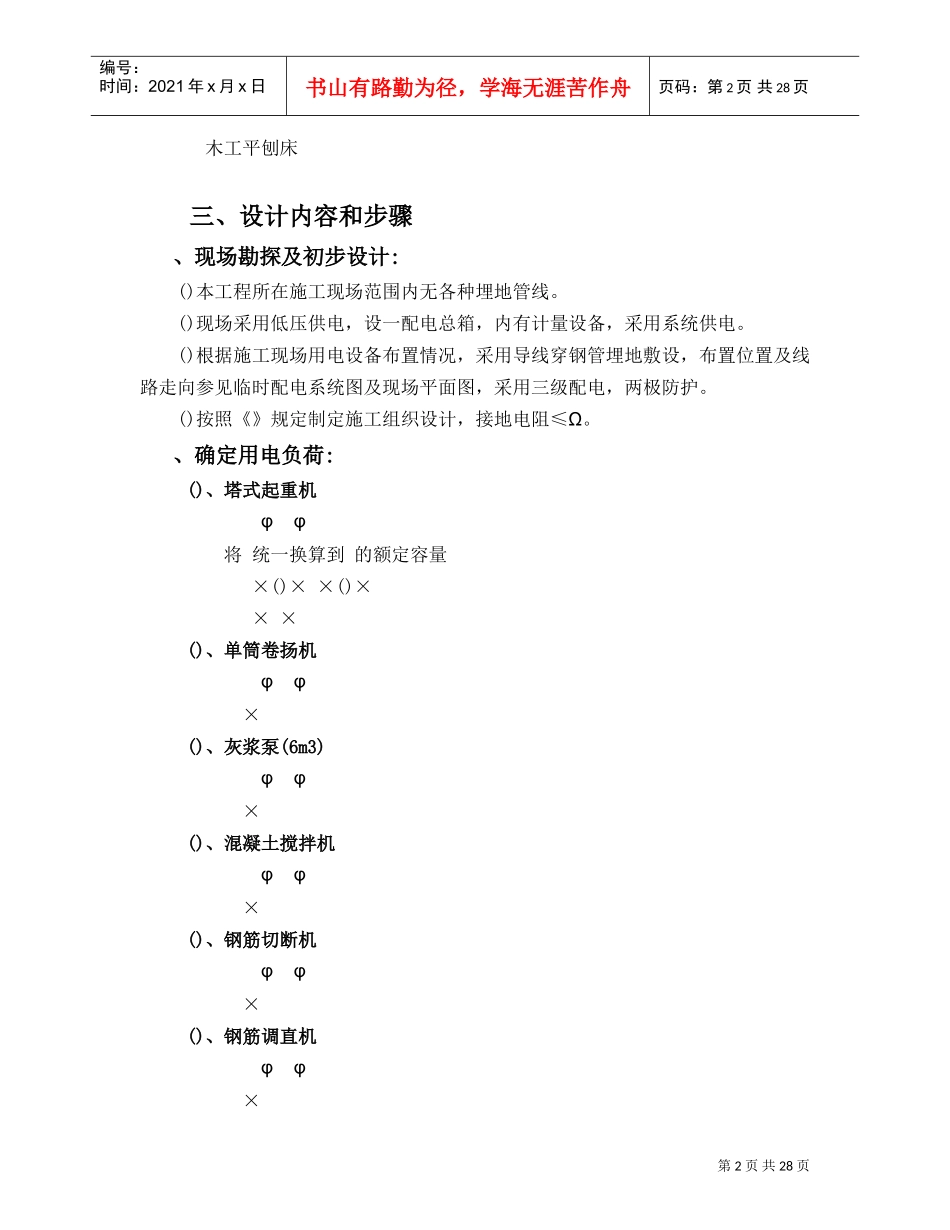 建筑工程施工临时用电专项施工组织方案(DOC31页)_第2页