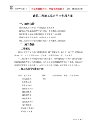 建筑工程施工临时用电专项施工组织方案(DOC31页)