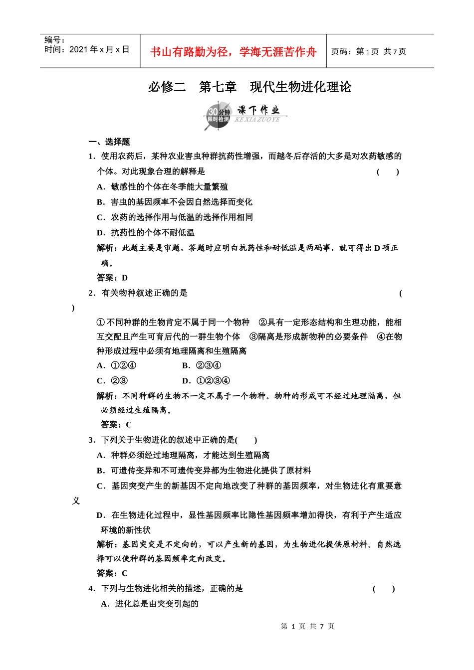 必修二 第七章 现代生物进化理论 课下作业_第1页