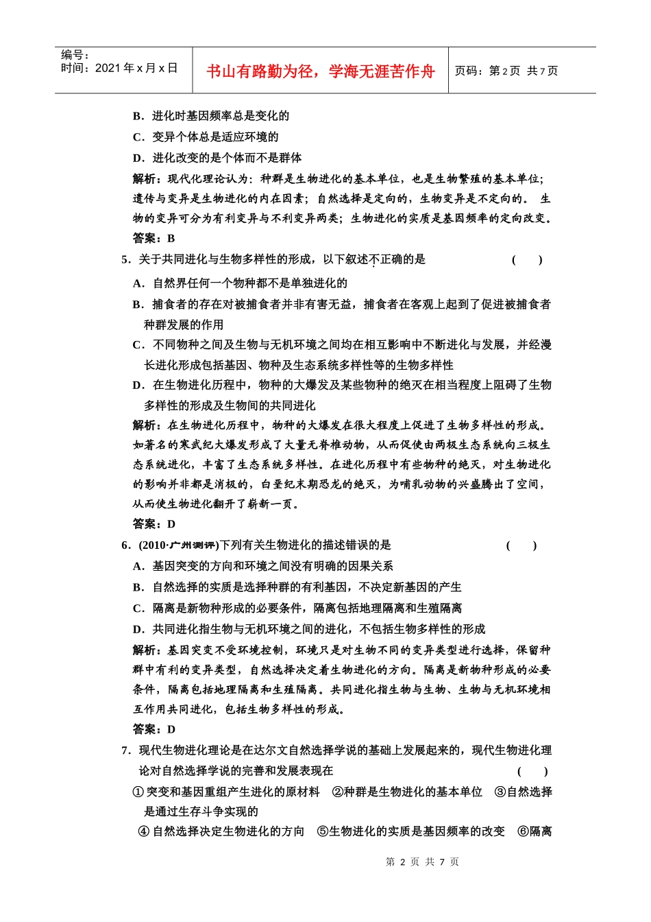 必修二 第七章 现代生物进化理论 课下作业_第2页