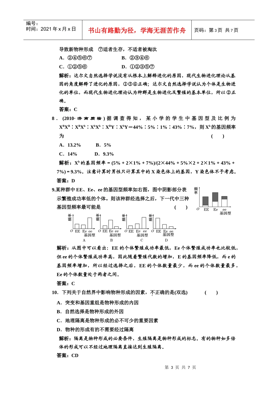 必修二 第七章 现代生物进化理论 课下作业_第3页