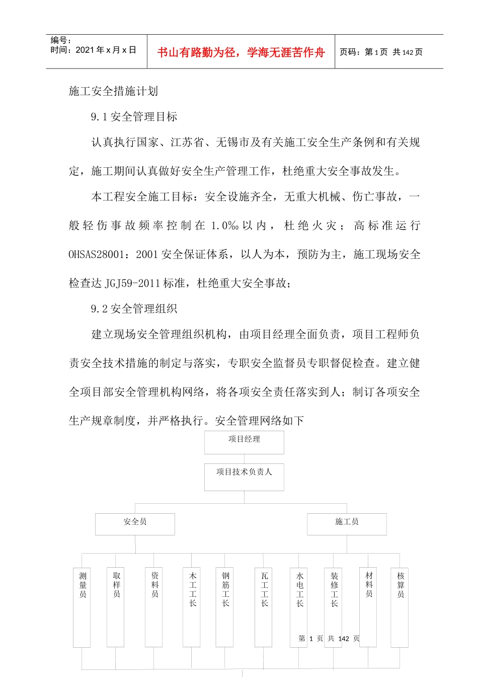 施工安全措施计划_第1页