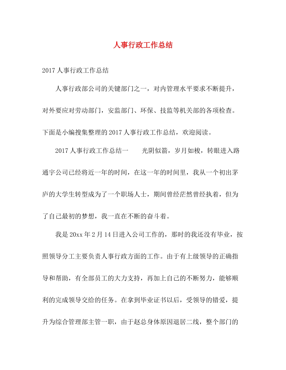 人事行政工作总结 _第1页