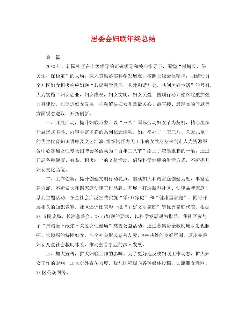 居委会妇联年终总结 _第1页