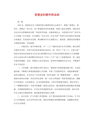 居委会妇联年终总结 