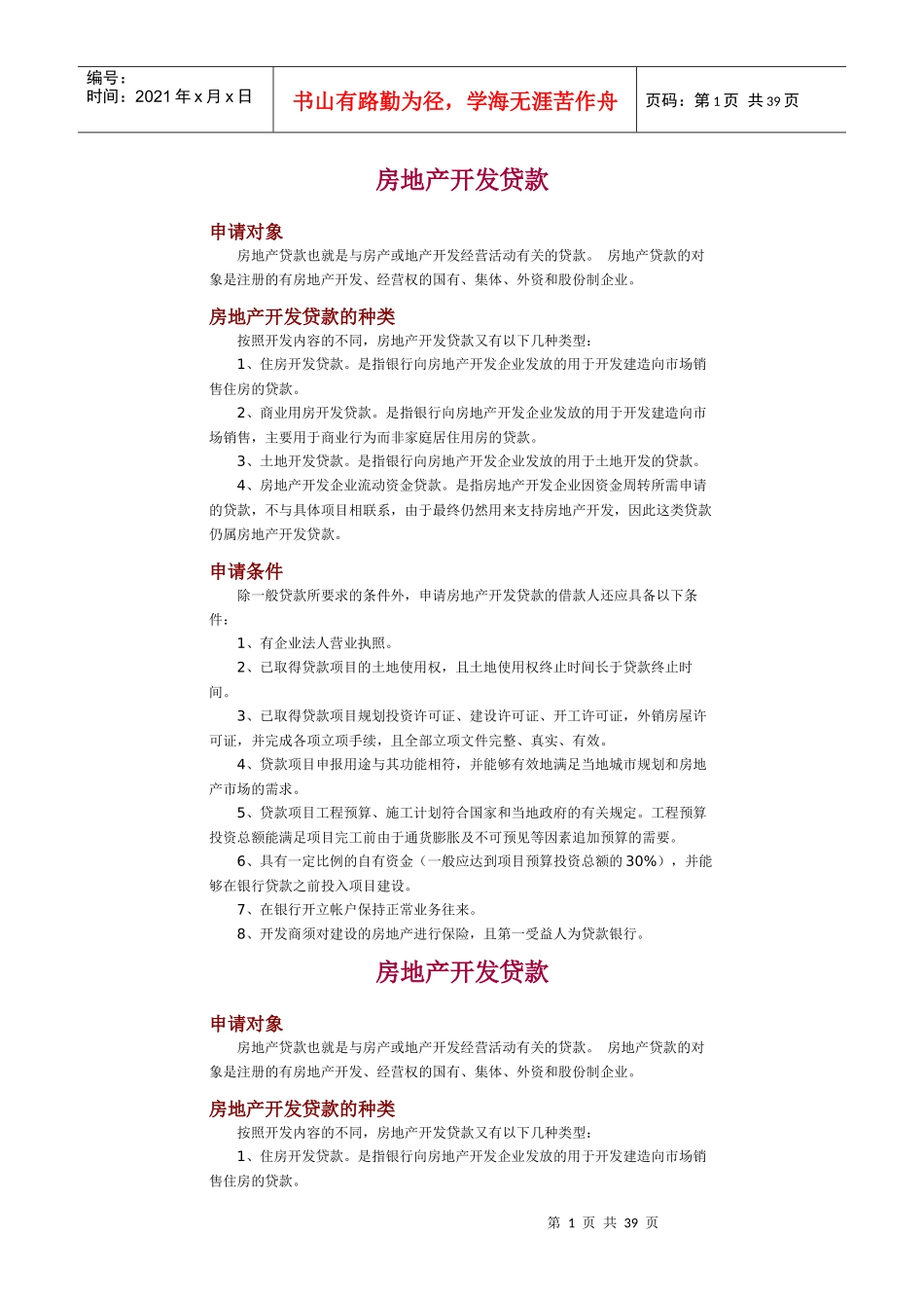 房地产开发贷款申请程序讲解_第1页