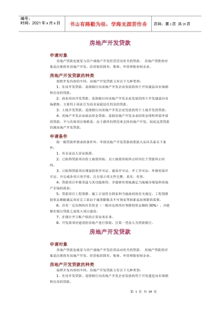 房地产开发贷款申请程序讲解
