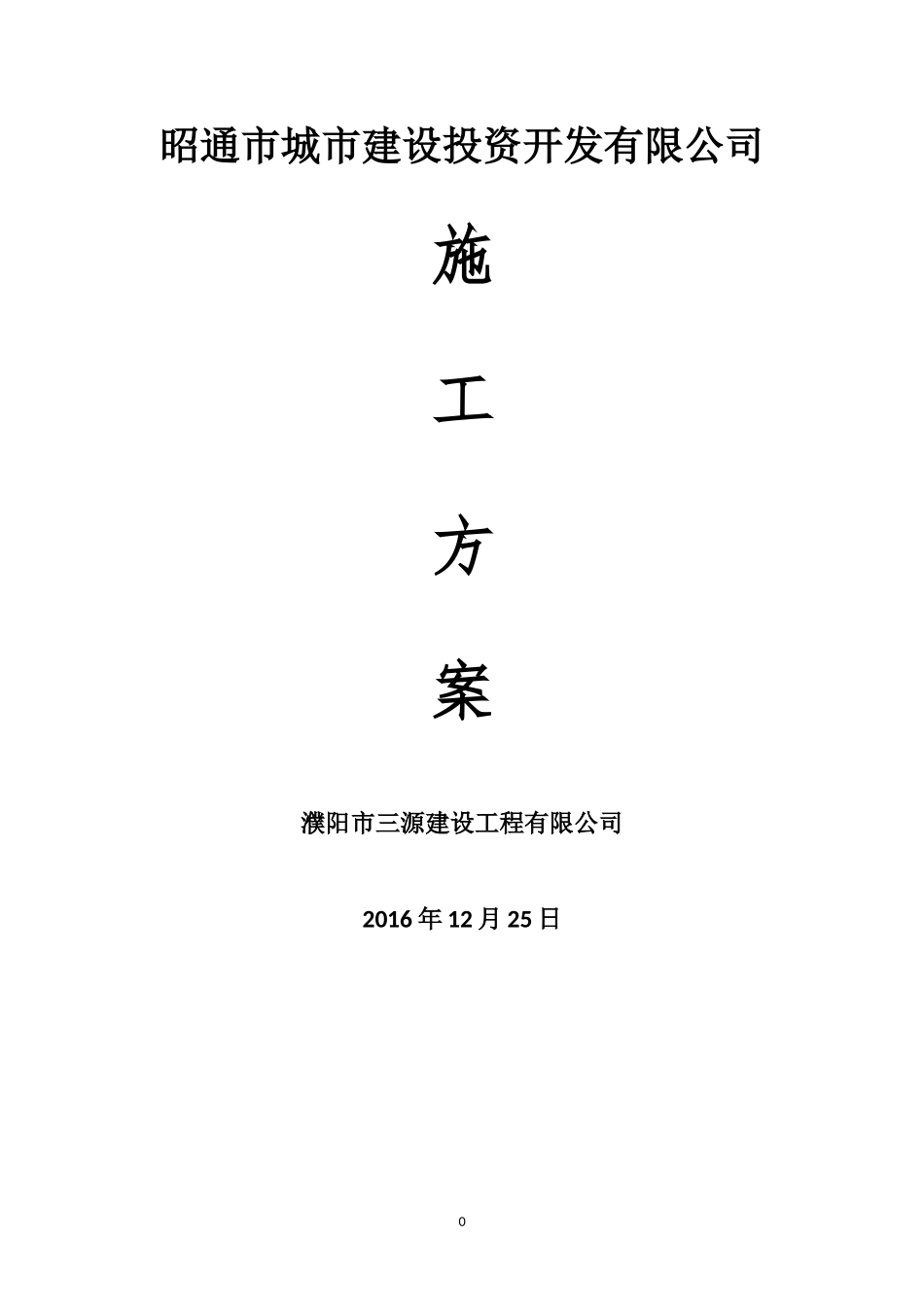 新增变压器施工方案(DOC33页)_第1页