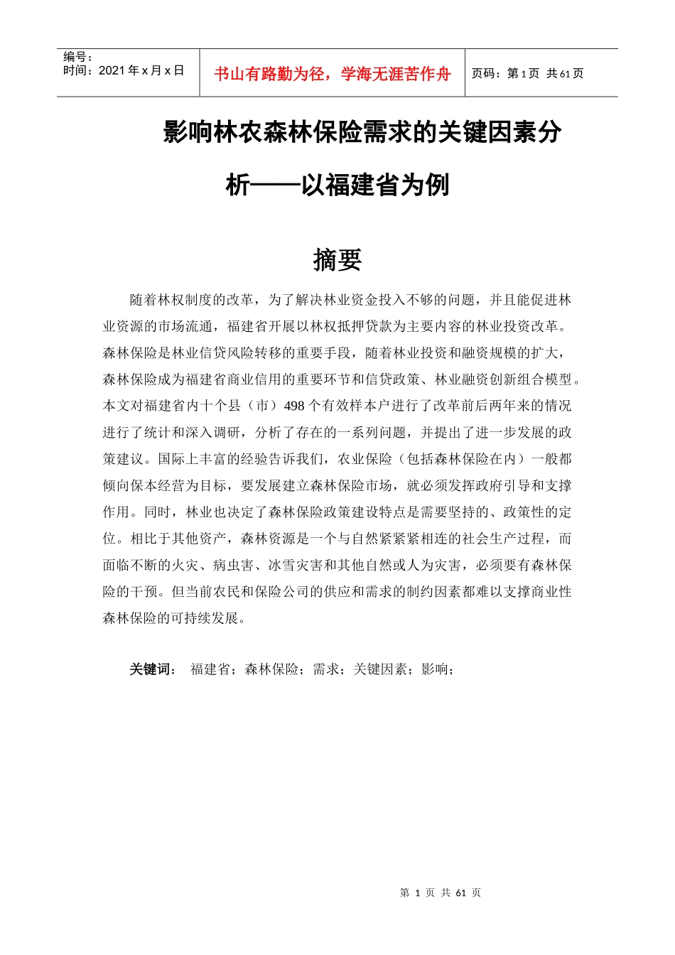 影响林农森林保险需求的关键因素分析2_第1页