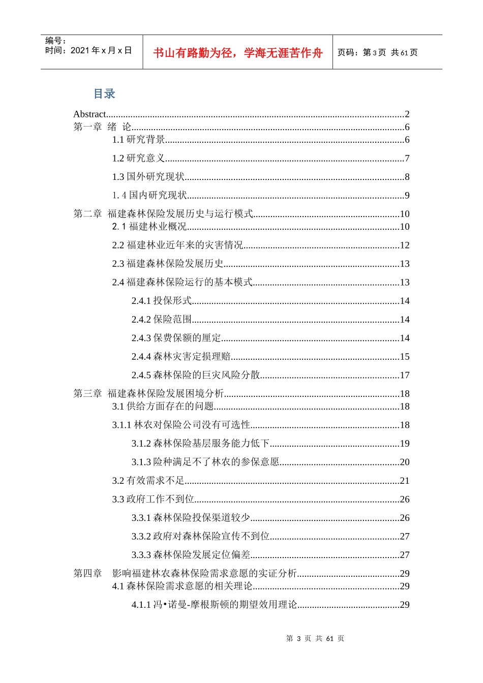 影响林农森林保险需求的关键因素分析2_第3页