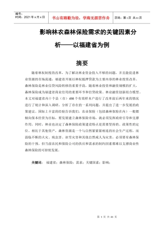 影响林农森林保险需求的关键因素分析2