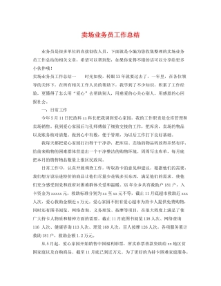 卖场业务员工作总结 