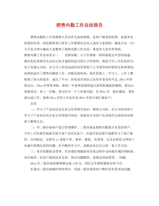 销售内勤工作总结报告 