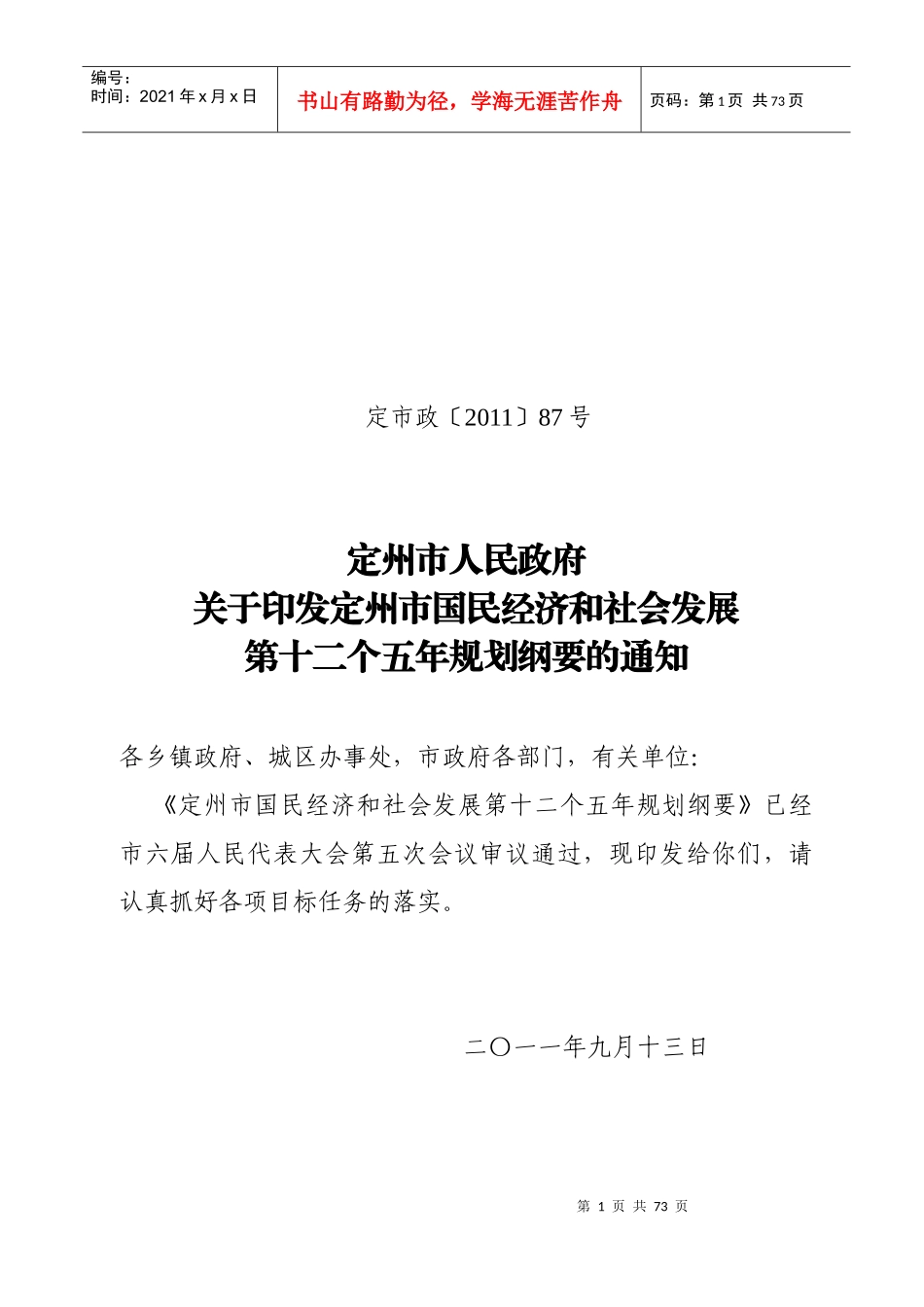 定州市国民经济和社会发展第十二个五年规划纲要_第1页