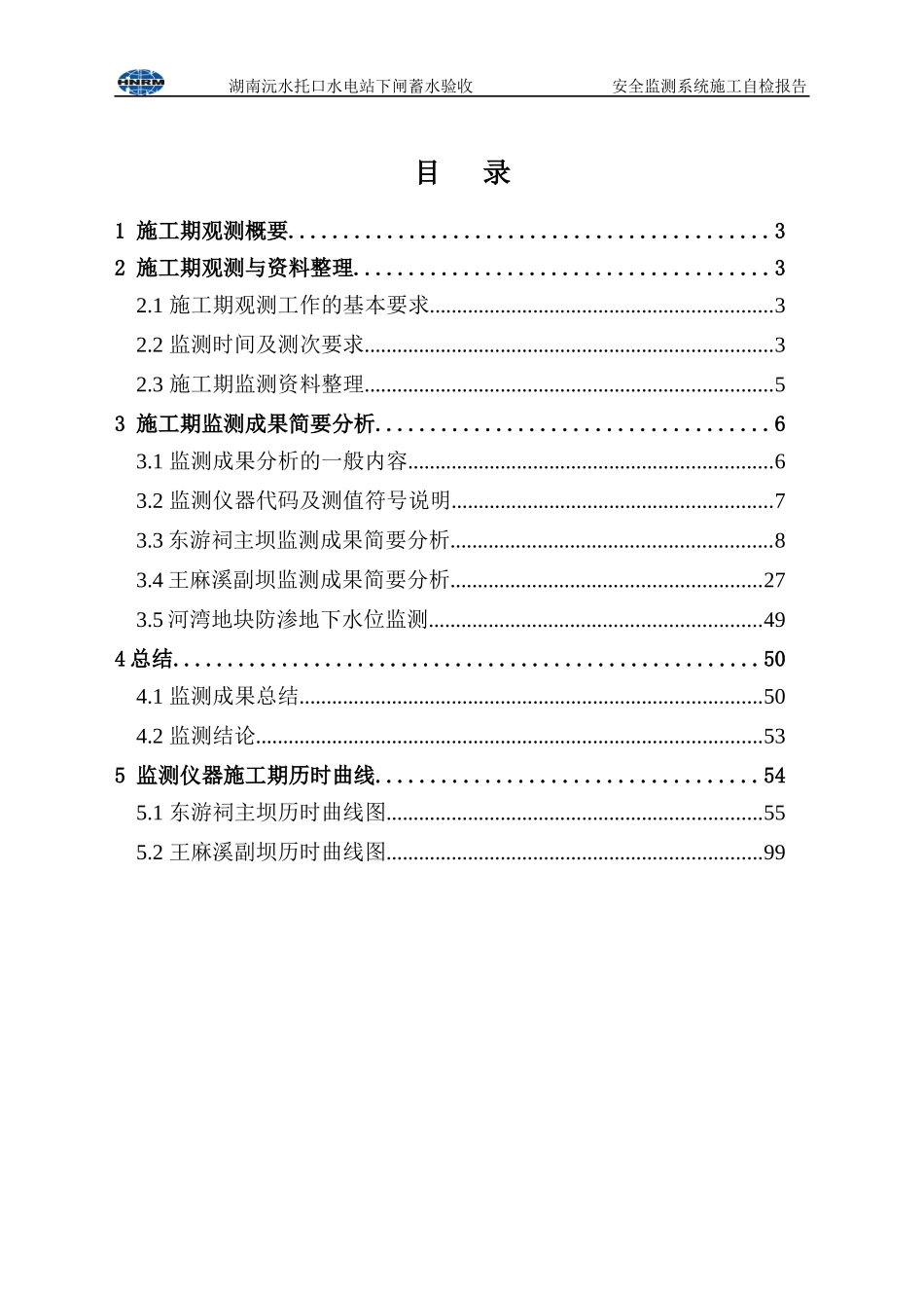 安全监测系统蓄水验收自检报告-施工期监测分析(XXXX-10_第2页
