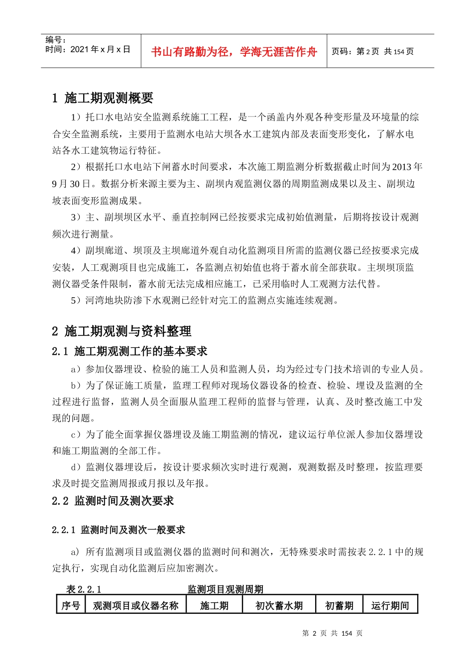 安全监测系统蓄水验收自检报告-施工期监测分析(XXXX-10_第3页