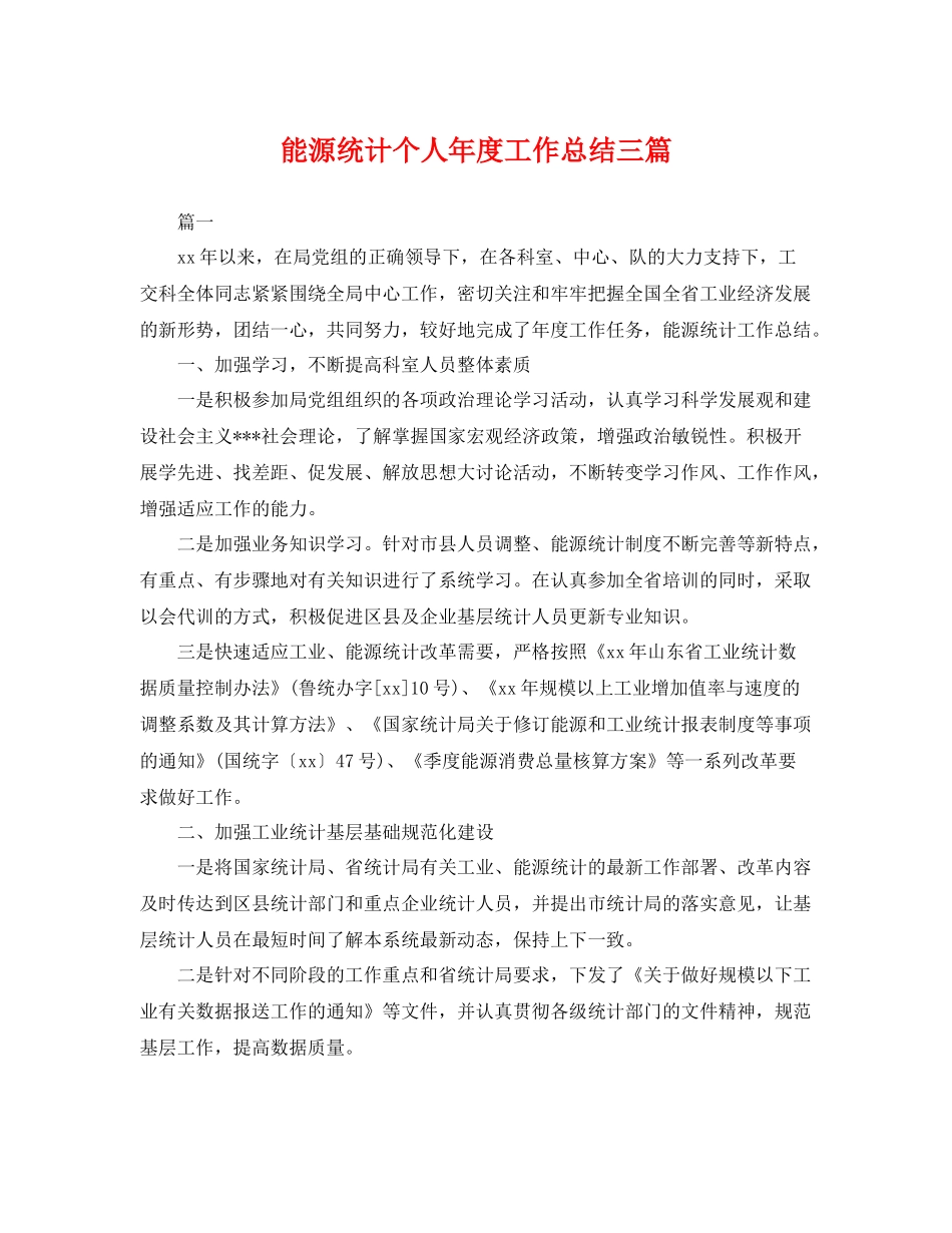 能源统计个人年度工作总结三篇 _第1页