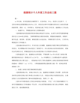 能源统计个人年度工作总结三篇 