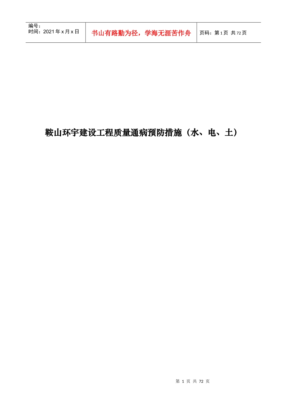 建筑工程质量通病预防措施_第1页