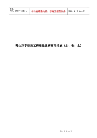 建筑工程质量通病预防措施
