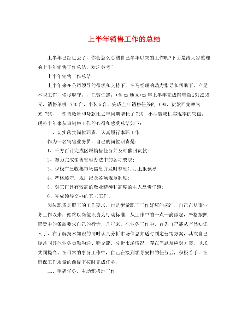 上半年销售工作的总结 _第1页
