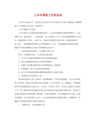 上半年销售工作的总结 