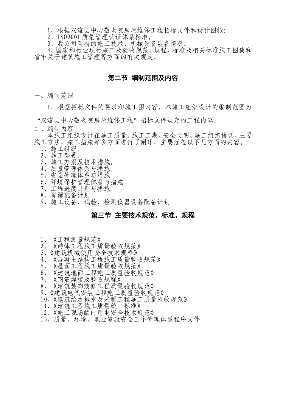 敬老院房屋维修工程施工组织设计(DOC86页)_第2页