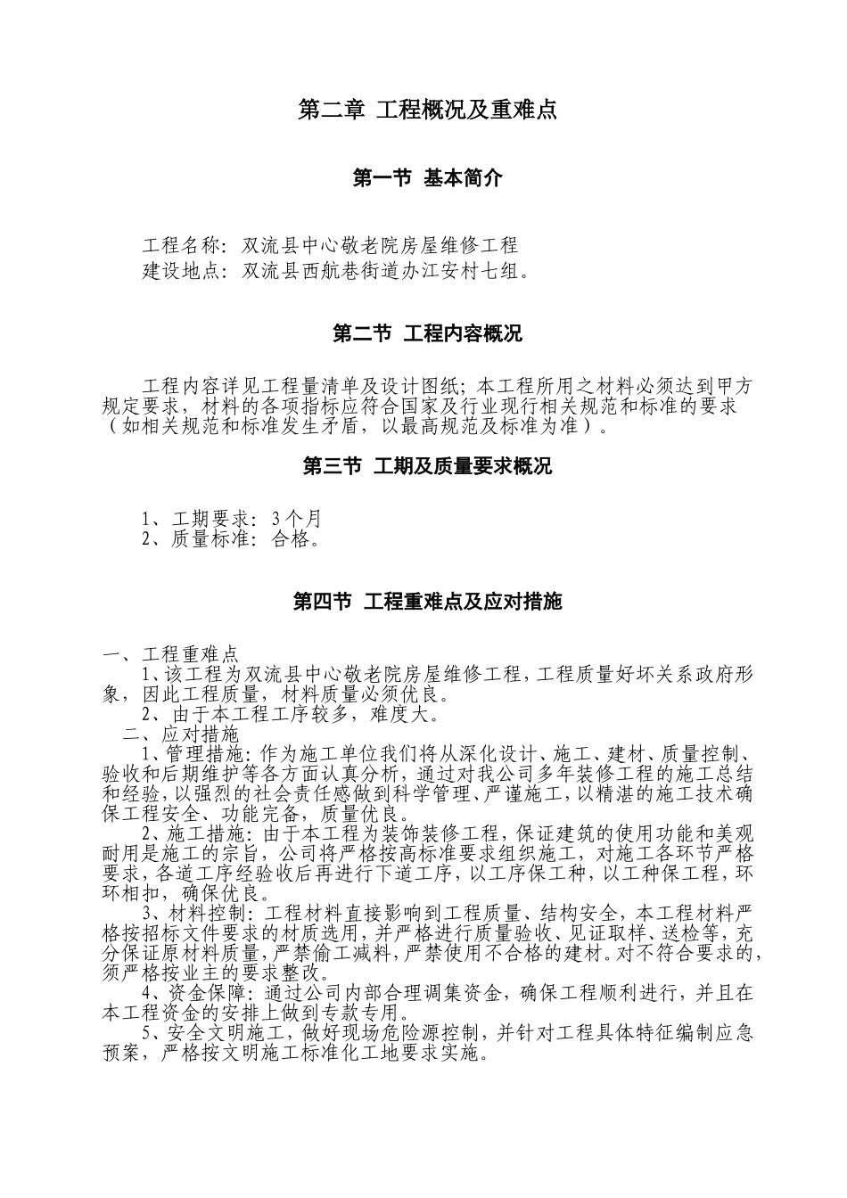 敬老院房屋维修工程施工组织设计(DOC86页)_第3页