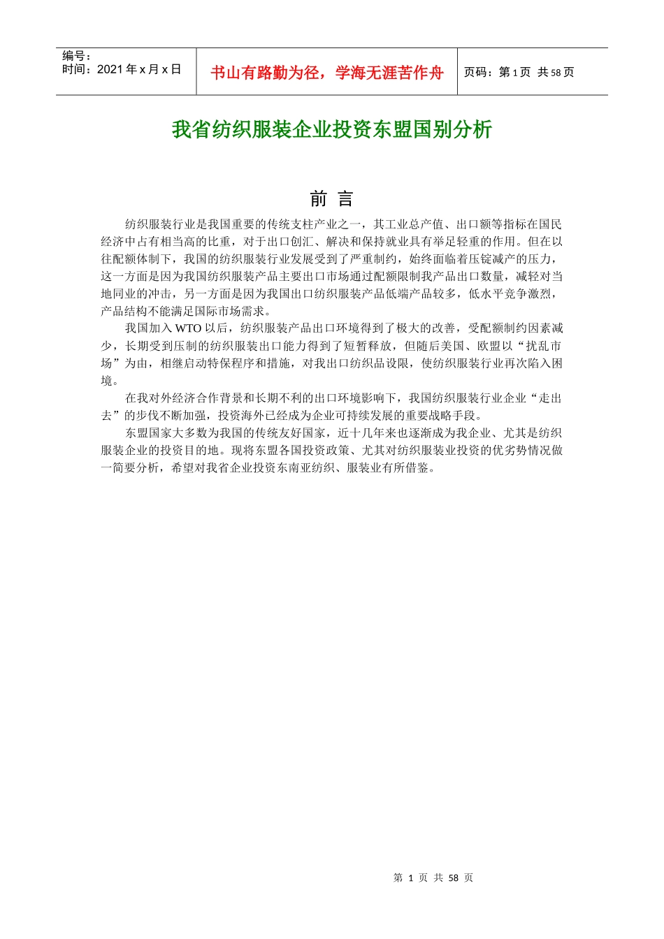 我国纺织服装企业投资东盟国别综合分析_第1页