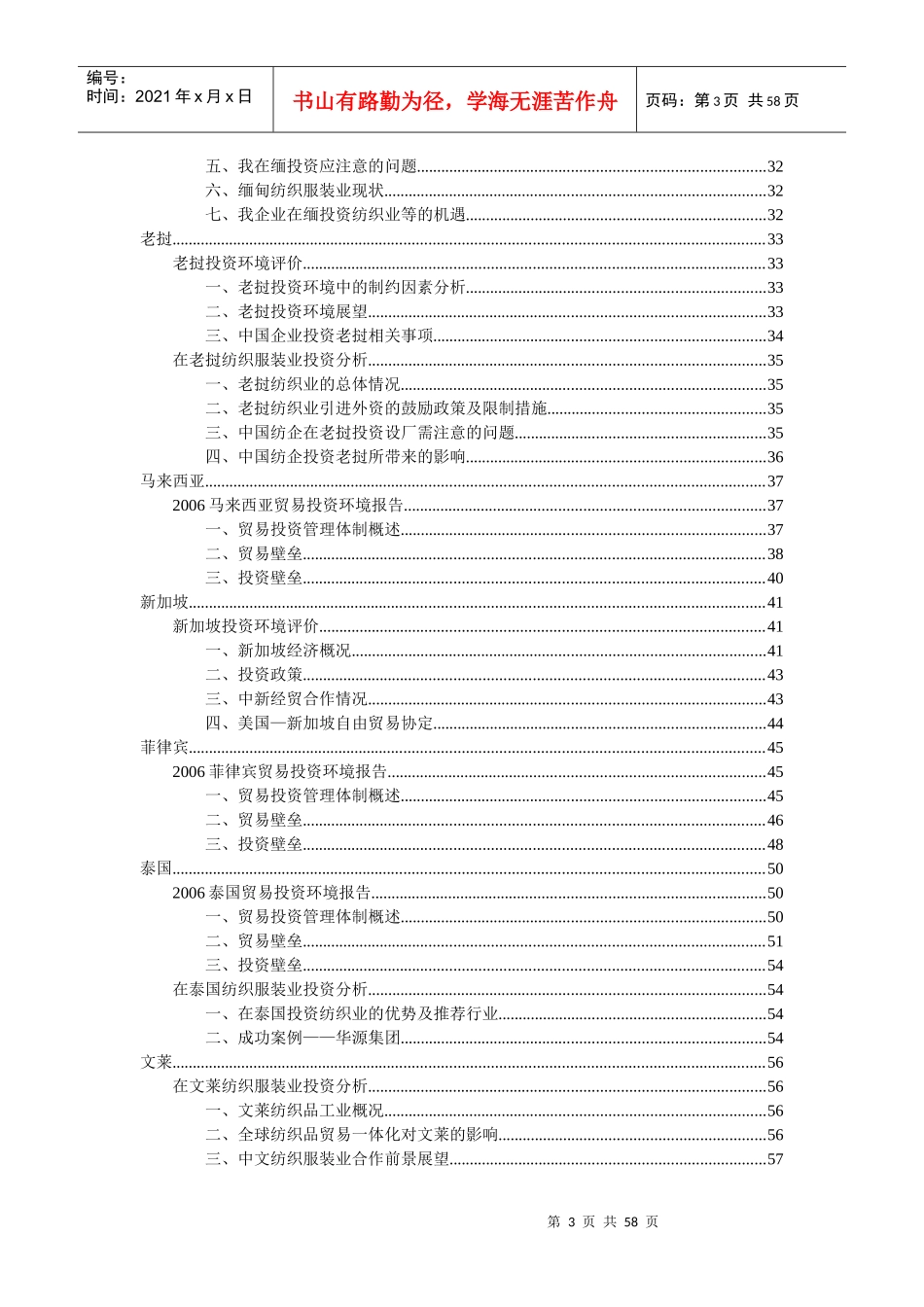我国纺织服装企业投资东盟国别综合分析_第3页