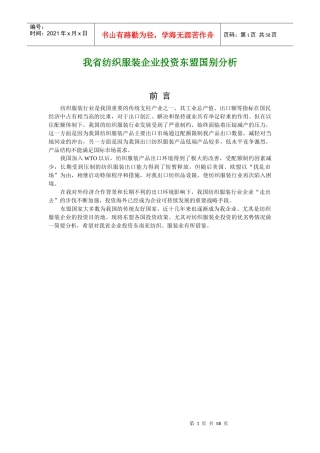 我国纺织服装企业投资东盟国别综合分析