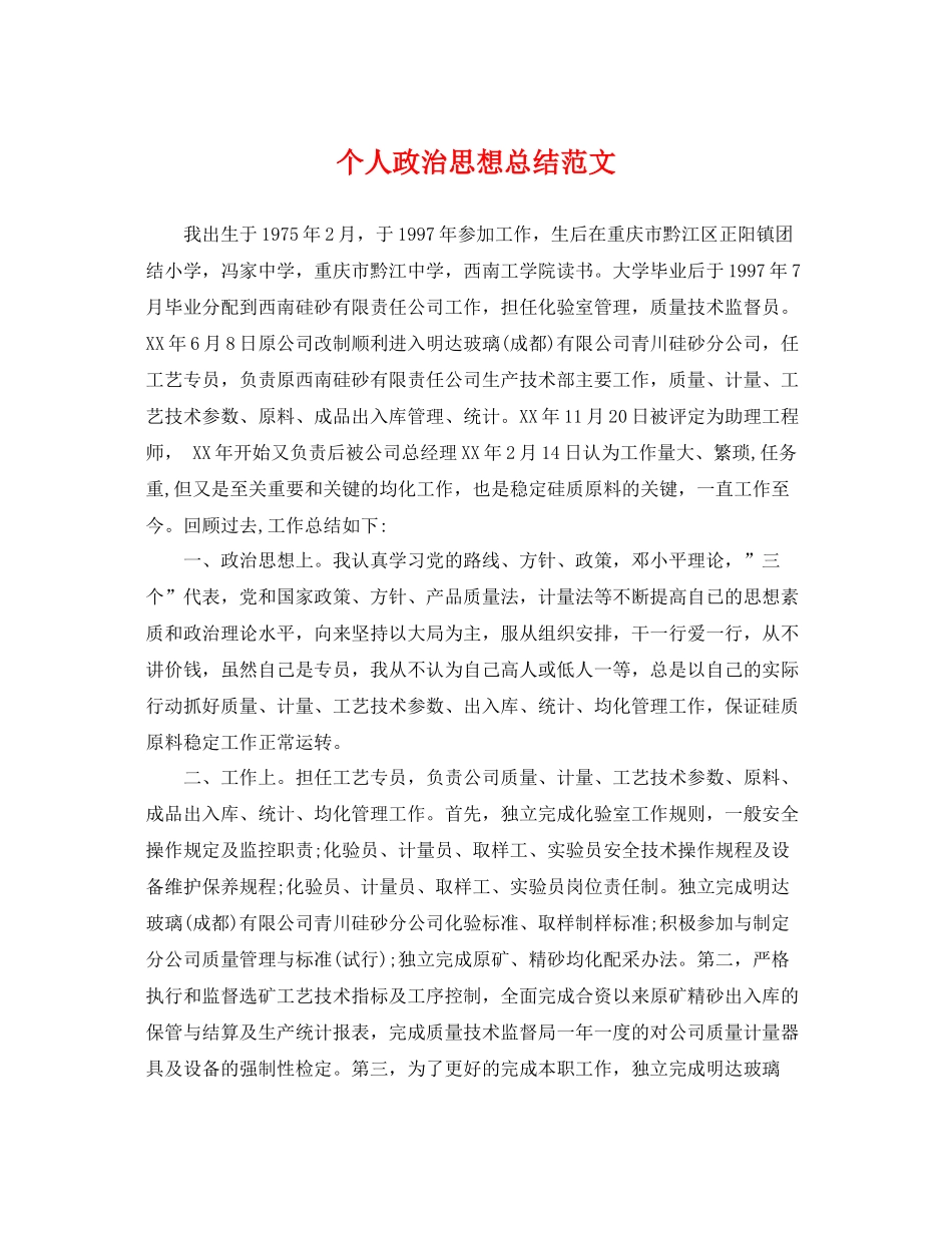 个人政治思想总结范文 _第1页