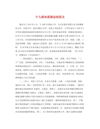 个人政治思想总结范文 